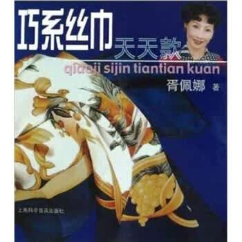 巧系丝巾天天款【正版图书，放心购买】