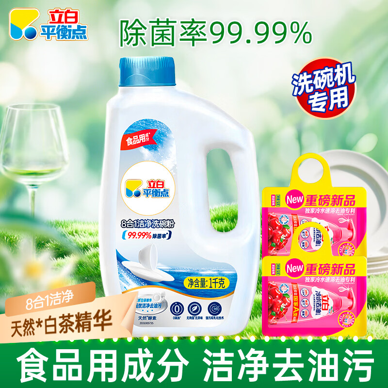 立白平衡点洗碗粉洗碗块洗碗盐去油去污家用漂洗剂除菌率99.9%  【共2斤】 洗碗粉1瓶+50g*2袋