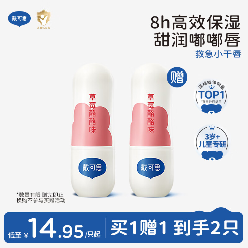 戴·可·思儿童元气润唇膏草莓酪酪味3.6g 奶茶系列宝宝护唇膏 保湿滋润