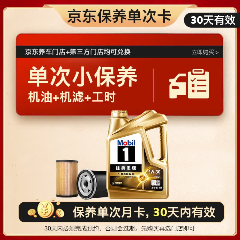 美孚（Mobil）金美单次小保养卡 5W-30 SQ 4L含机油+机滤+工时汽车保养30天有效