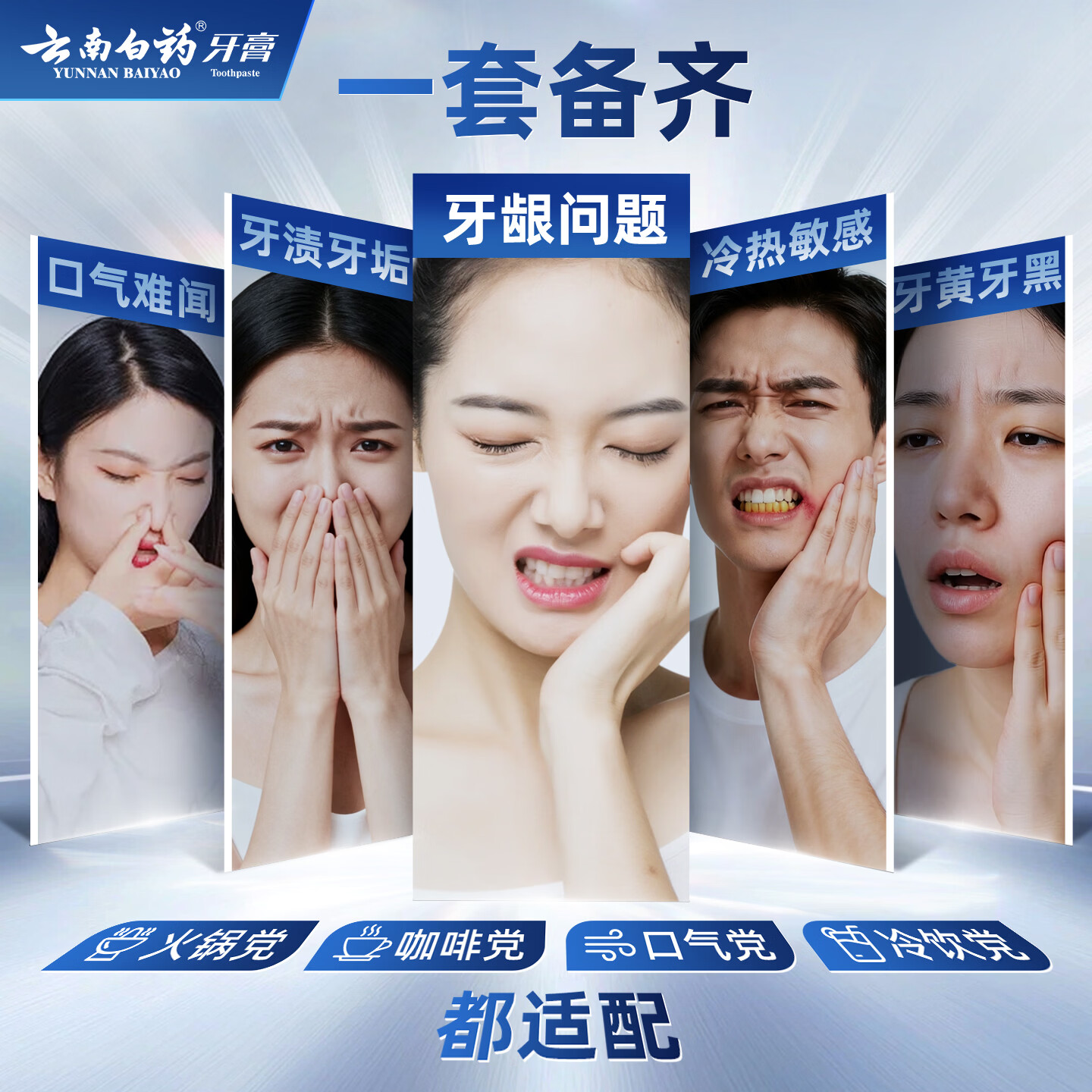云南白药牙膏护龈亮白清新口气抗敏去渍牙膏家庭组合装  【五福套装】 100g*5支