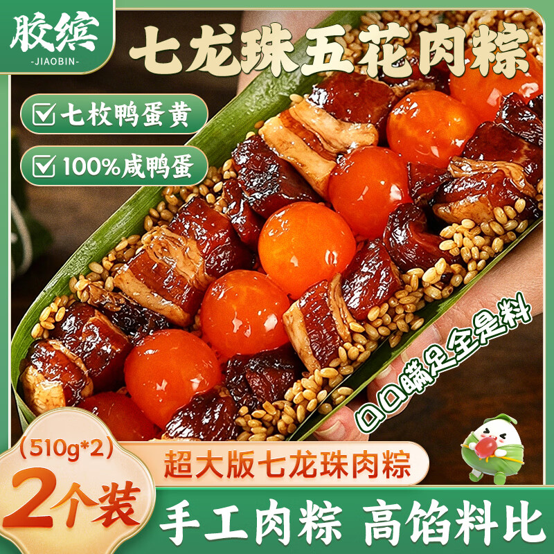 胶缤龙珠蛋黄五花肉嘉兴风味粽子鲜肉子棕端午七龙珠早餐即食510g*2只