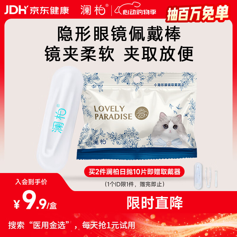 澜柏 萌趣乐园-猫咪系列 隐形眼镜取戴器 夹子镊子吸棒 美瞳摘取器 辅助佩戴工具120*76mm
