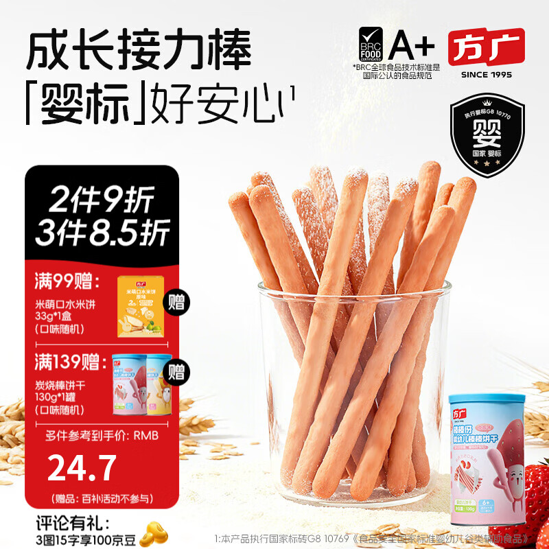 方广婴幼儿棒棒饼干130g6个月以上宝宝休闲零食辅食炭烧棒 【婴标】棒棒饼干草莓味130g