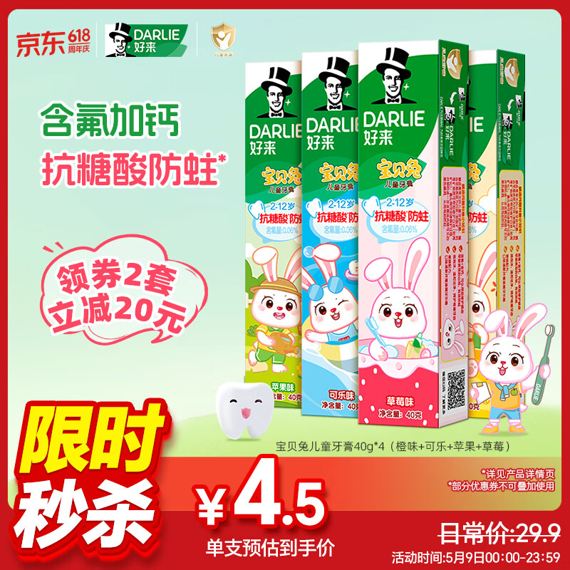 DARLIE好来(原黑人)宝贝兔儿童牙膏套装2-3-6-12岁 40gx4 含氟防蛀抗糖