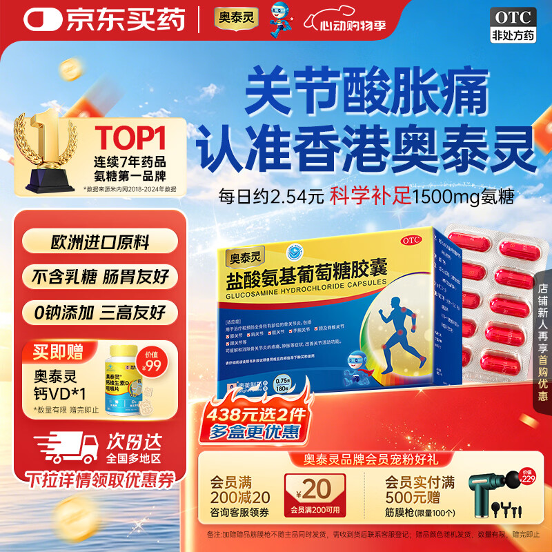 【香港制造】澳美制药奥泰灵盐酸氨基葡萄糖胶囊 0.75g*180粒 氨糖治疗和预防全身骨关节炎 消除疼痛肿胀