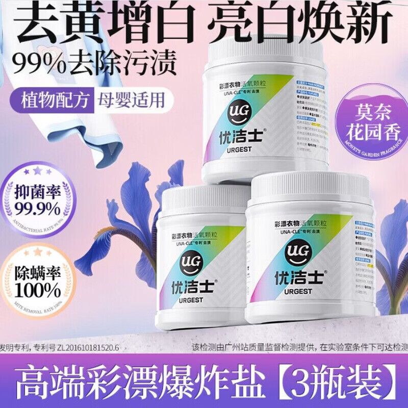 优洁士爆炸盐洗衣去污渍强婴幼儿专用去黄增白衣服洗白神器彩漂粉 【3瓶装】450g去黄去渍亮白母婴安心用