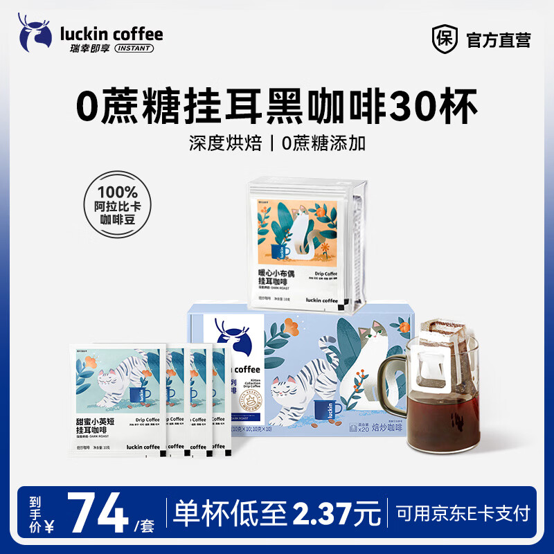 瑞幸咖啡即享吸猫系列挂耳咖啡现磨手冲咖啡粉阿拉比卡豆0蔗糖黑咖啡 【超值】组合装30杯共300g-有效期到27年6月