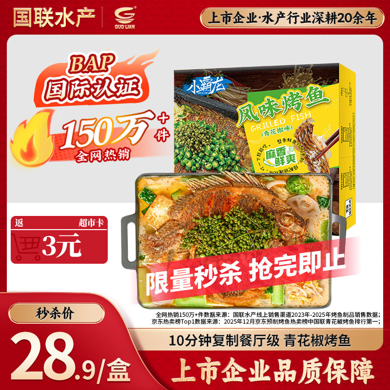 GUO LIAN国联小霸龙青花椒烤鱼2斤2-3人份烧烤加热即食夜宵方便菜预制菜