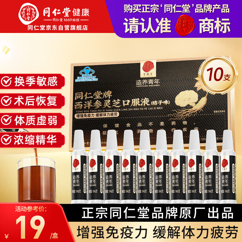 同仁堂西洋参灵芝口服液中老年营养品补品浓缩液礼盒10支效期至26年12月