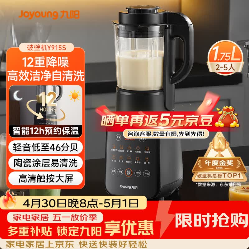 九阳（Joyoung）破壁机家用轻音全自动多功能降噪预约豆浆机榨汁辅食机1.75L五谷杂粮3-5人金榜 Y915s