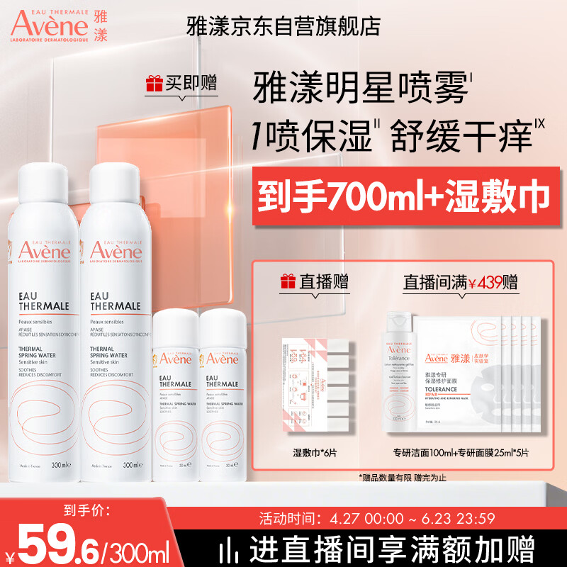雅漾（Avene）【王安宇推荐】舒泉保湿喷雾300ML 补水舒缓爽肤水湿敷敏肌大喷
