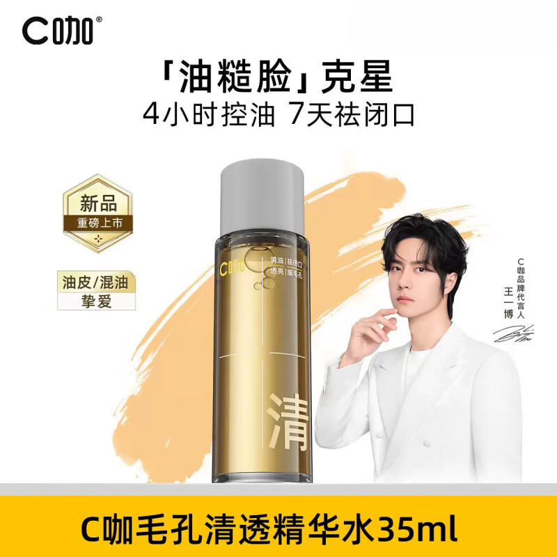 C咖酸酶滑滑水控油爽肤水护肤套装刷酶提亮油皮去闭口精华湿敷水 35ml