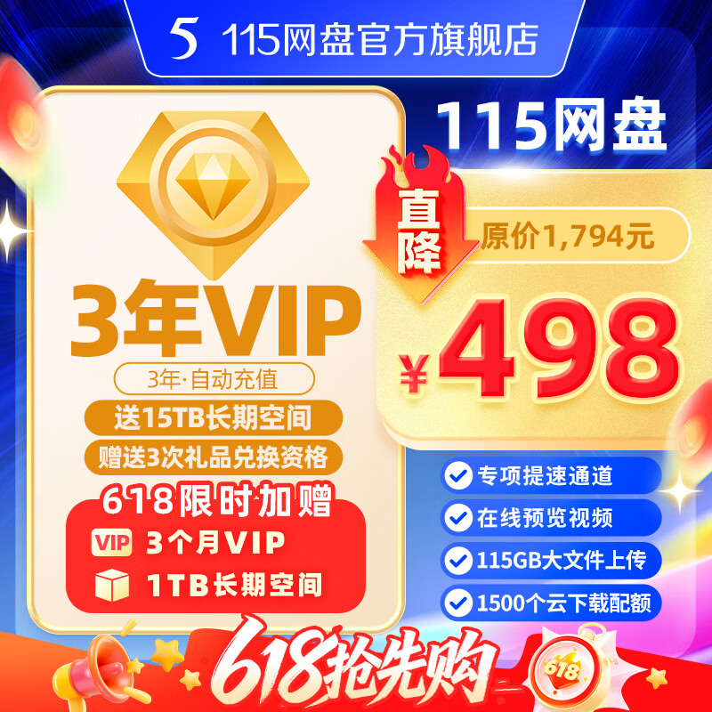 115 网盘3年会员VIP赠15TB空间【超值特惠 限时赠3个月+1TB空间】