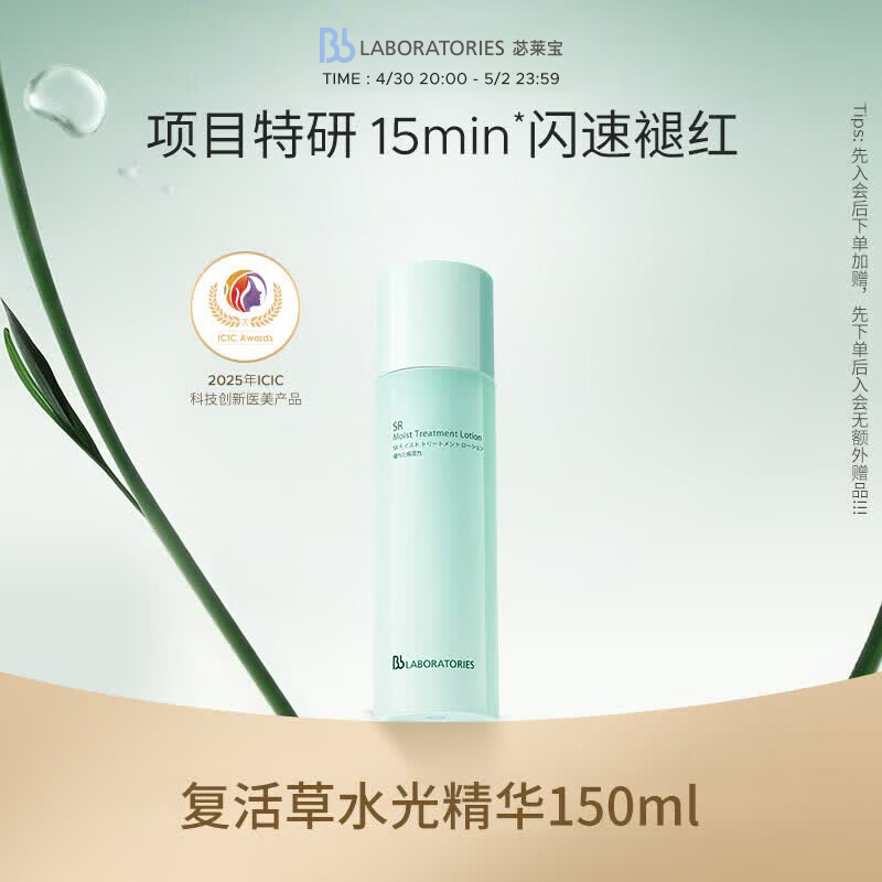 Bb LABORATORIES苾莱宝复活草水光精华150ml有效期27年2月