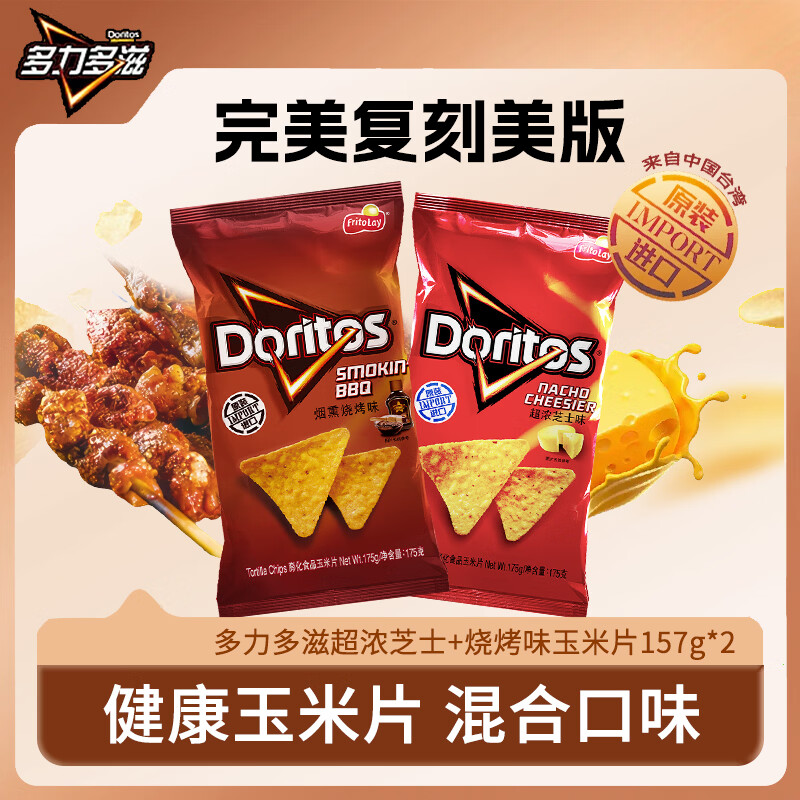 多力多滋（Doritos）超浓芝士+烧烤味玉米片175g*2台湾产原版复刻美版味道礼物