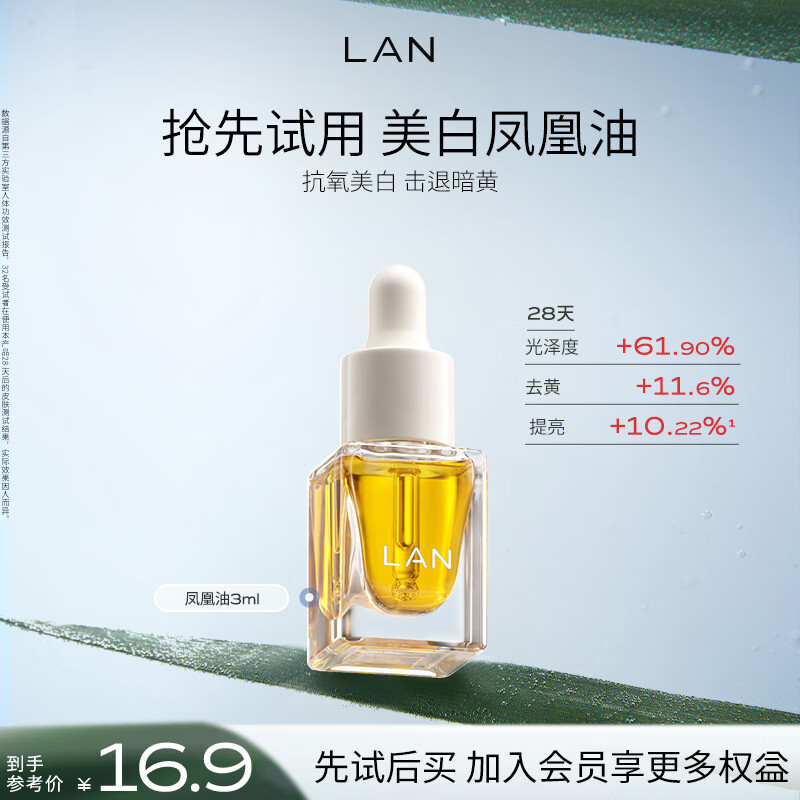 蘭（LAN）兰凤凰油美白精华油提亮保湿滋润面部精油去黄体验装3ml