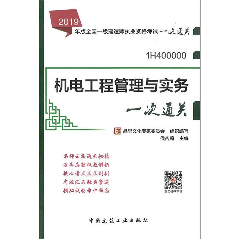 机电工程管理与实务一次通关 2019