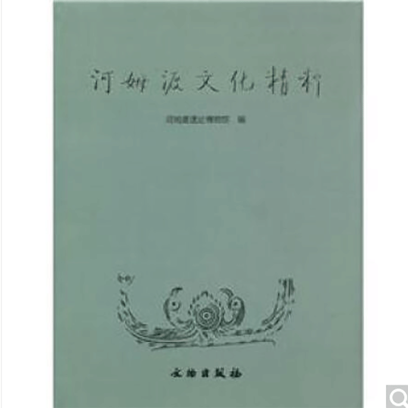 河姆渡文化精粹(精)