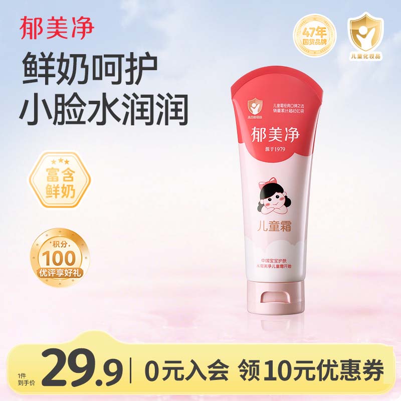 郁美净鲜奶儿童面霜110g软管便携装补水保湿宝宝霜滋润护肤鲜奶霜