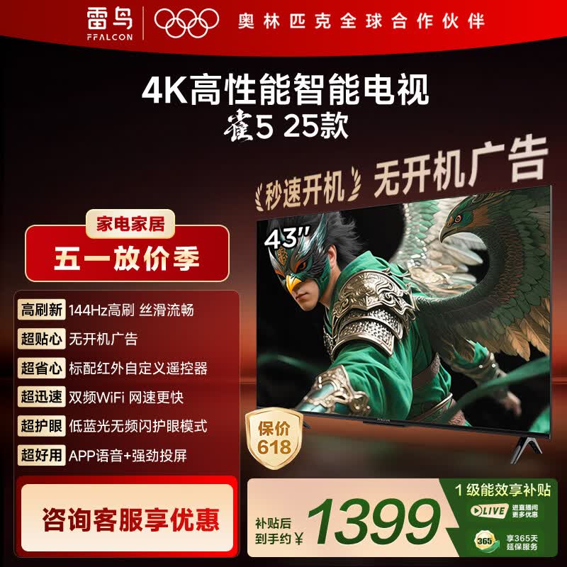 TCL雷鸟电视 43雀5 25款 43英寸 144Hz高刷 1.5+32GB内存 自定义遥控器 平板电视43F295C-JN