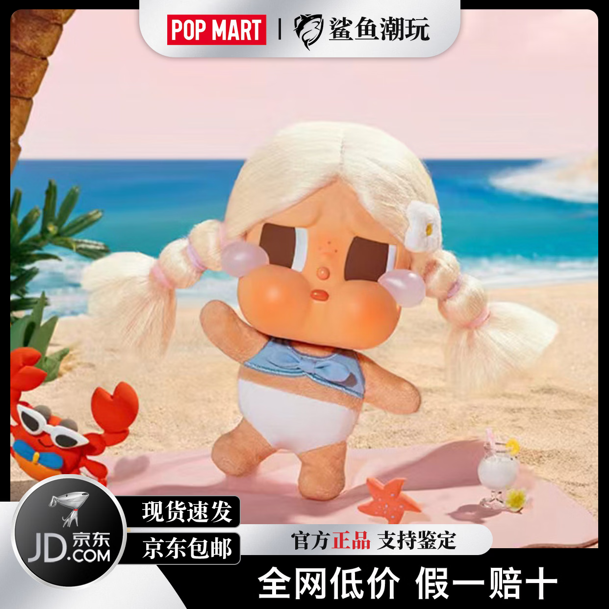 泡泡玛特(POP MART)CRYBABY哭娃夏日沙滩系列毛绒搪胶潮玩挂件盲盒玩具节日礼物惊喜 哭娃夏日盲盒*2【概率隐藏】