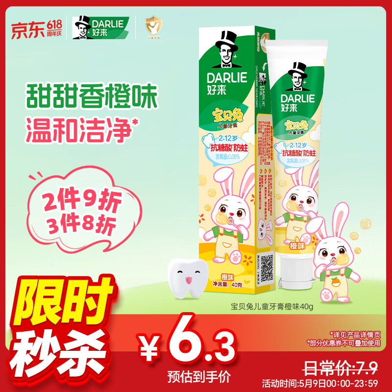 DARLIE好来(原黑人)宝贝兔儿童牙膏2-3-6-12岁橙味40g 含氟防蛀抗糖