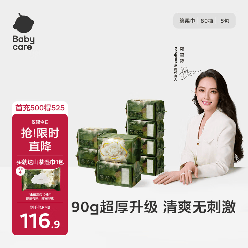 babycare面膜柔巾婴儿山茶新生柔超柔乳霜巾一次性洗脸巾绵柔巾 80抽*8包