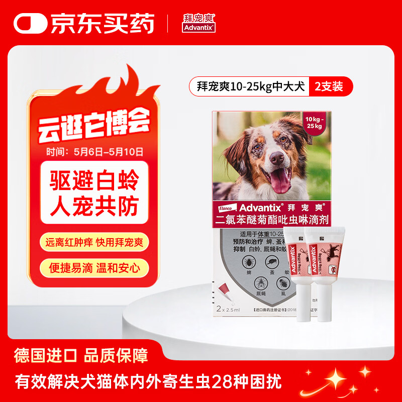 拜宠爽宠物驱虫药狗体外驱虫滴剂驱蜱虫白蛉灭蚤10~25kg犬用2支德国进口