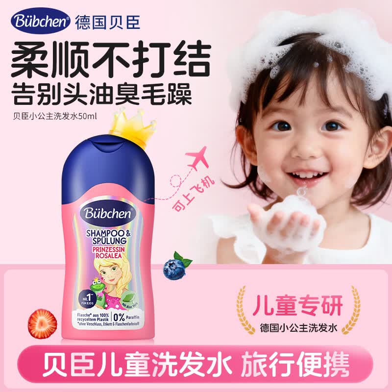 贝臣Bubchen小公主洗发水旅行装50ml