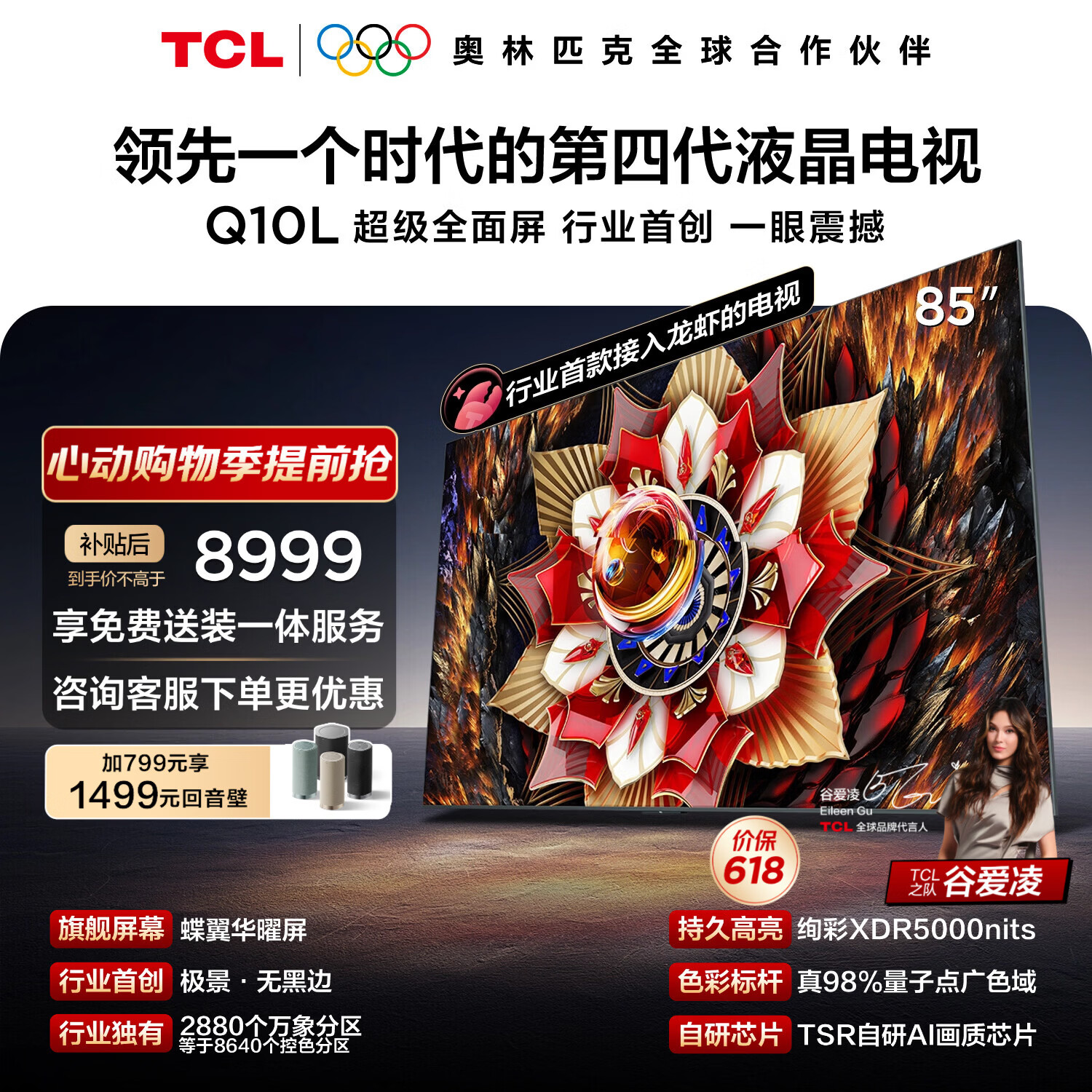 TCL电视Q10L 85英寸 极景QD-Mini LED 蝶翼华曜屏 万象分区 绚彩XDR 能效补贴 小龙虾 openclaw