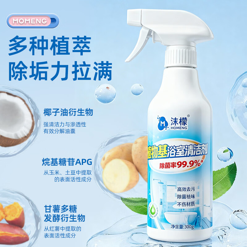 沫檬多功能植物基浴室瓷砖去黄除垢清洗剂厕所马桶玻璃抑菌去垢清洁剂 3瓶装【专利植物基成分 焕亮卫浴】
