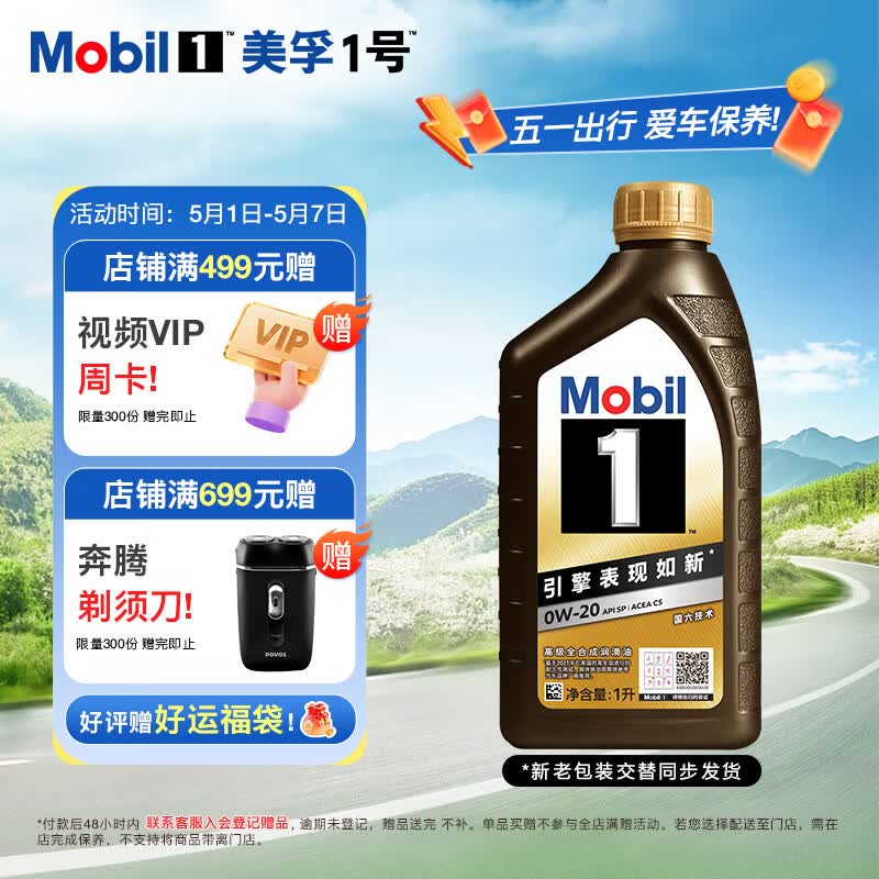 美孚（Mobil）全合成汽机油0W-20 SP1L 美孚1号黑金系列 汽车保养京东养车自营