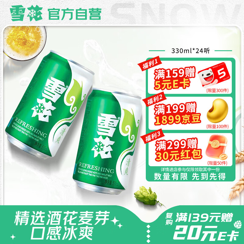 雪花啤酒(Snowbeer)清爽 330ml*24听 口感冰爽 经典热销商品 京东自营