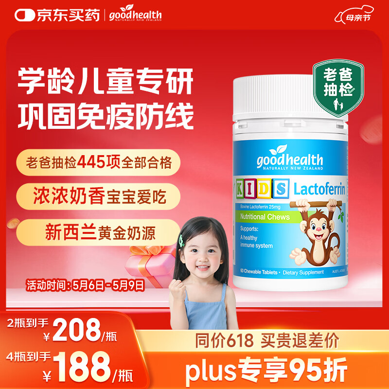 好健康goodhealth年糕妈妈小猴子乳铁蛋白儿童增强体质抵抗力免疫60片