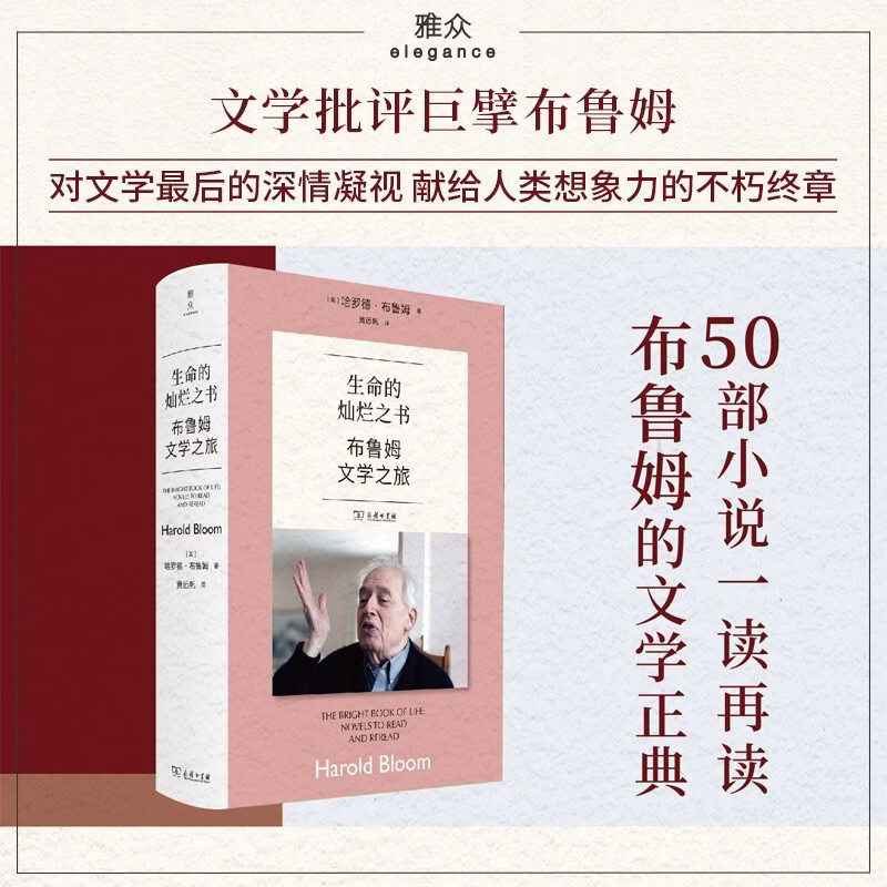 生命的灿烂之书：布鲁姆文学之旅 商务印书馆 (美)哈罗德·布鲁姆 著 黄远帆 译