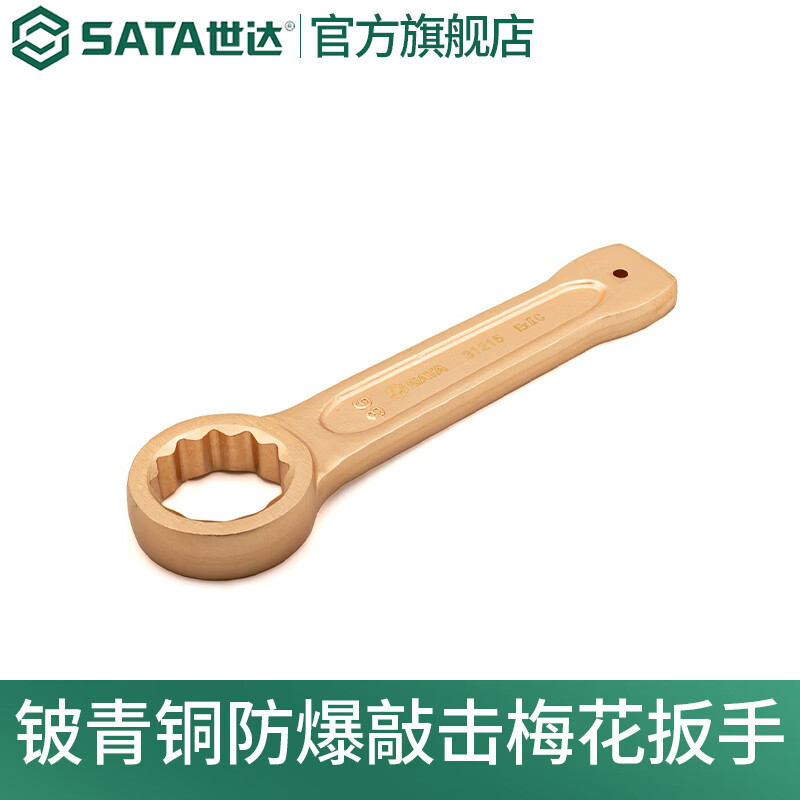 世达（SATA）铍青铜防爆敲击梅花扳手31211-31225 27MM-80MM多规格 27MM 31211