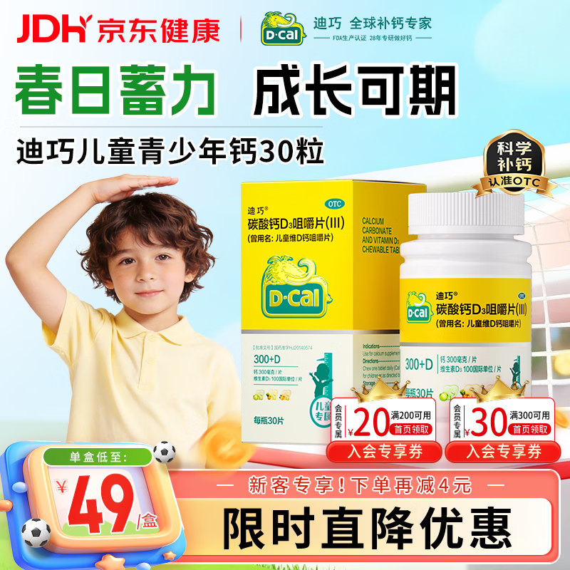 迪巧儿童钙片碳酸钙d3咀嚼片30粒钙片青少年3-4-11-15-17岁京东自营OTC钙片含维生素d3美国进口非液体钙