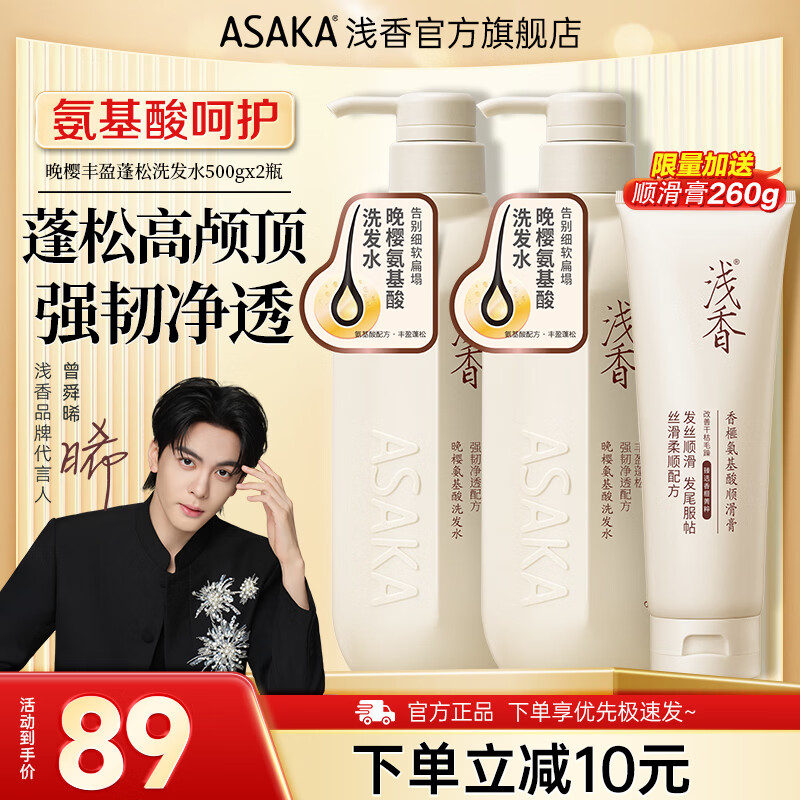 浅香洗发水沐浴露护发素套装氨基酸元气柚子控油去屑蓬松保湿男女士 [丰盈蓬松]晚樱洗发水500g*2瓶