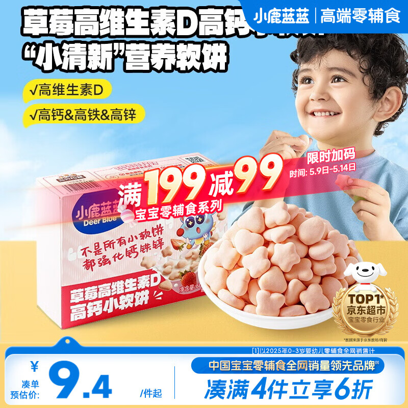 小鹿蓝蓝高钙小软饼干草莓味强化钙铁锌高维D宝宝零食儿童早餐 60g 10月+
