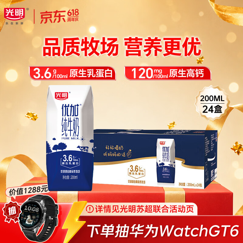 光明优加纯牛奶200ml*24盒 钻石装3.6g原生乳蛋白 营养早餐奶 部分1月