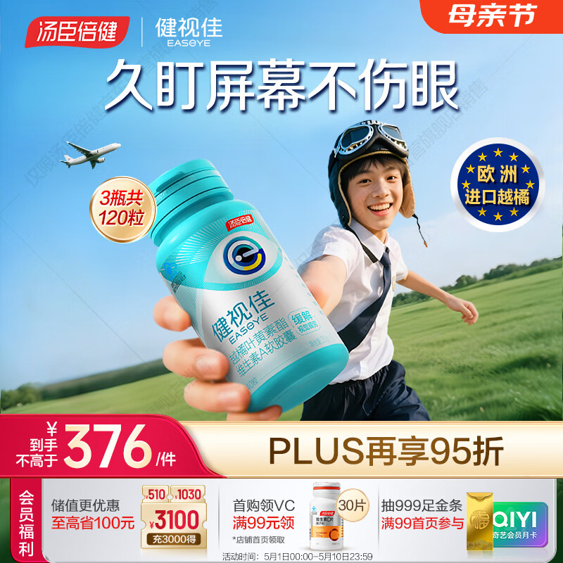 汤臣倍健健视佳蓝莓升级越橘护眼叶黄素酯胶囊40*3 维A青少年儿童 非软糖