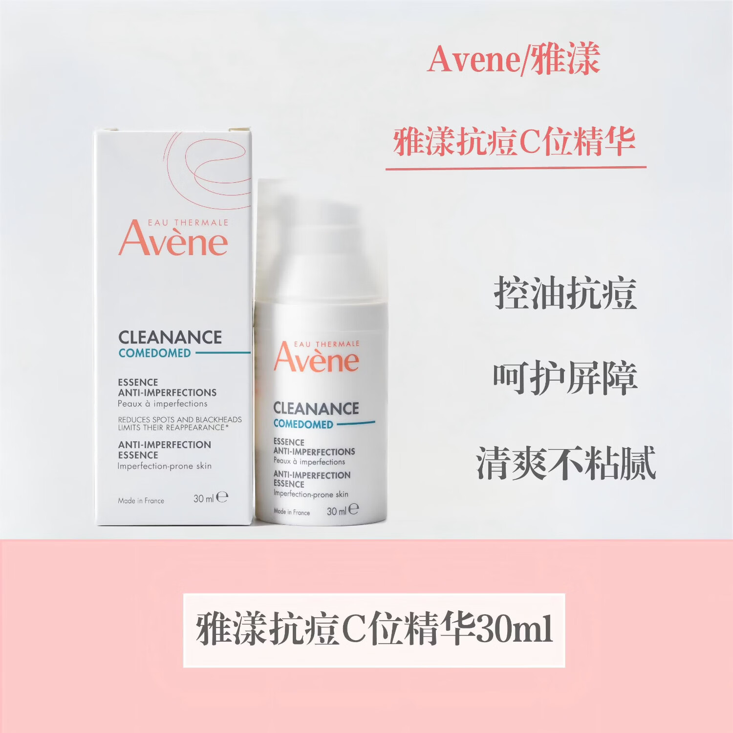 雅漾（Avene）控油抗痘C位精华30ml敏感肌可用抑制粉刺闭口 雅漾控油袪痘C位精华30ml