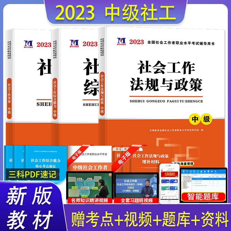 社会工作者中级考试图书 2023版教材正版 社工中级考试教材 中级社会工作师考试用书 中级社工 中级社会工作者 实务+综合能力+法规