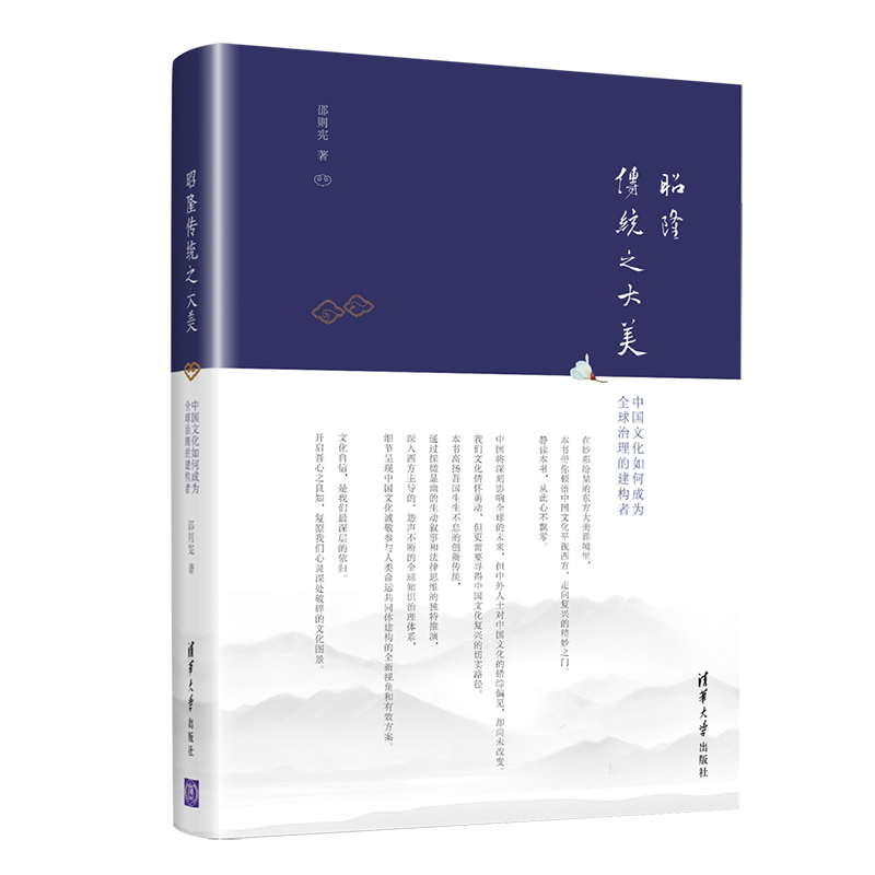 昭隆传统之大美：中国文化如何成为全球治理的建构者