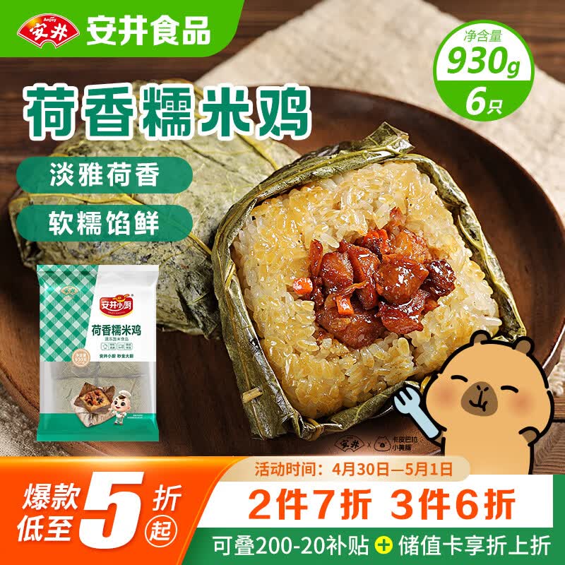 安井荷香糯米鸡 930g  6只装 广式荷叶鸡饭团 速冻面点 早餐半成品
