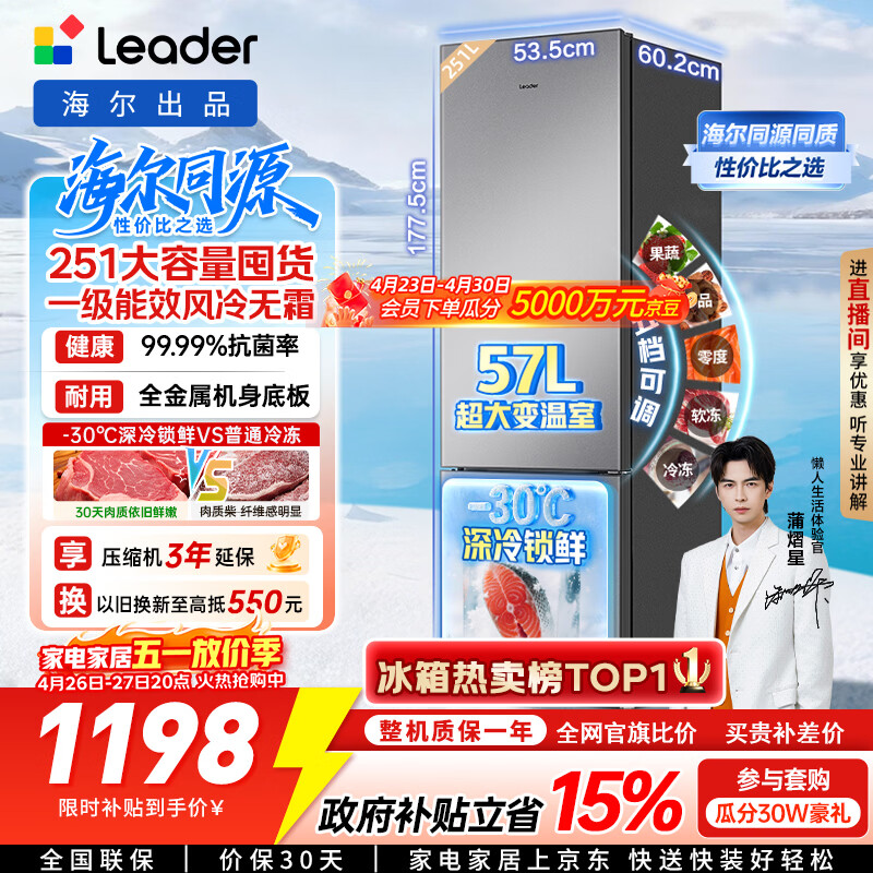 海尔（Haier）冰箱出品统帅悦享系列251L三门小冰箱家用净味一级能效风冷无霜LC3-258WS9以旧换新国家补贴15%