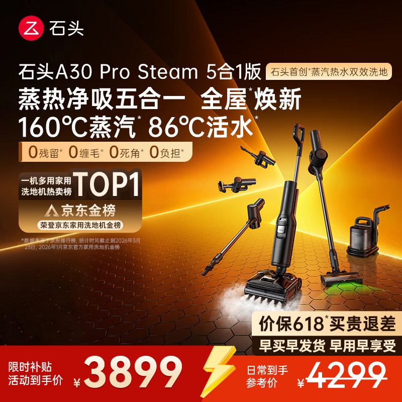 石头A30 Pro Steam5合1【160℃蒸汽】86°C热水双模式洗地全屋清洁蒸汽洗地机全向助力0缠毛扫地机器人