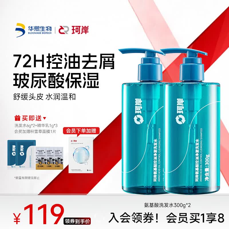 珂岸 华熙生物氨基酸控油去屑洗发水男士洗发露清爽无硅油滋润保湿 洗发水300g*2