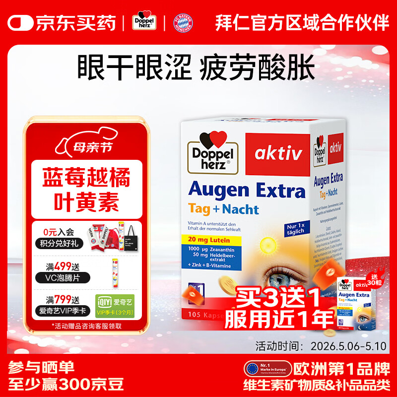 双心（Doppel herz）德国蓝莓叶黄素升级越橘成人玉米黄质维生素B多维配方护眼胶囊 【性价比囤货装】 105粒*1盒